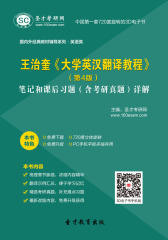 [3D电子书]圣才学习网·王治奎《大学英汉翻译教程》(第4版）笔记和课后习题（含考研真题）详解(仅适用PC阅读)
