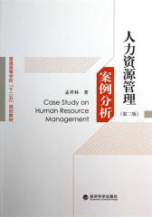 人力资源管理案例分析(第二版)(仅适用PC阅读)
