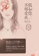 假如你不够爱我