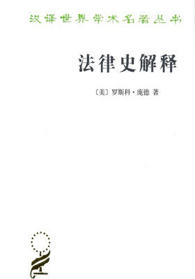 法律史解释(汉译名著本15)