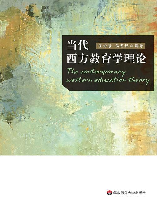 当代西方教育学理论