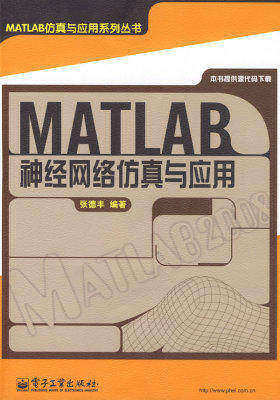 MATLAB神经网络仿真与应用(试读本)
