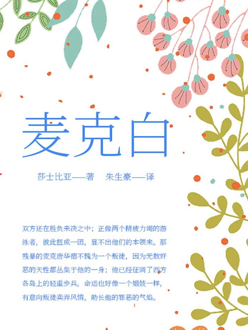 麦克白
