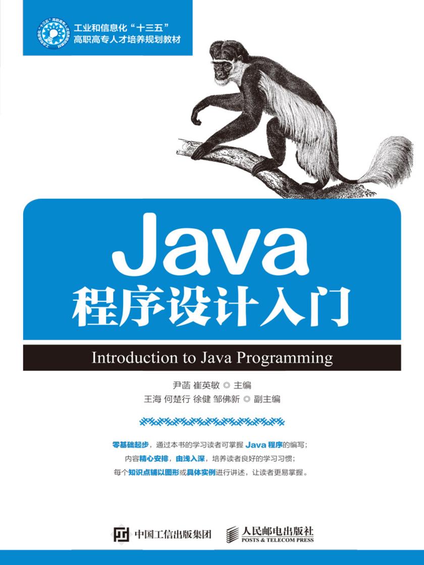 Java程序设计入门