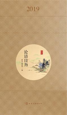 论语日历