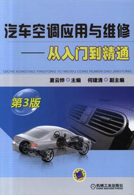 汽车空调应用与维修-从入门到精通 第3版
