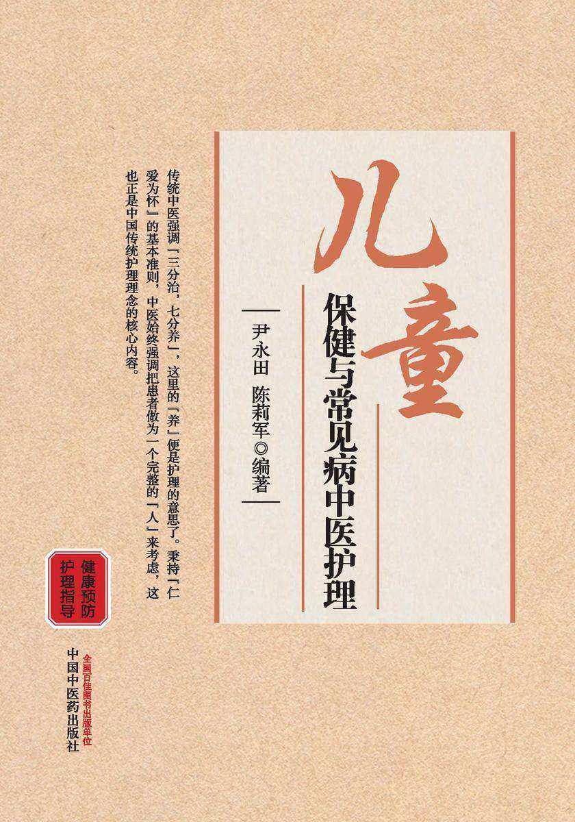 儿童保健与常见病中医护理