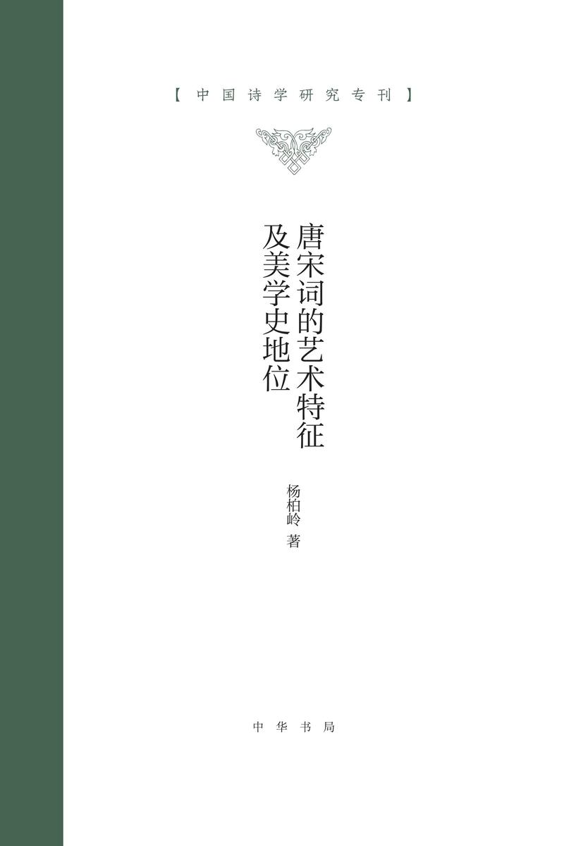 唐宋词的艺术特征及美学史地位--中国诗学研究专刊 (精) 中华书局出品