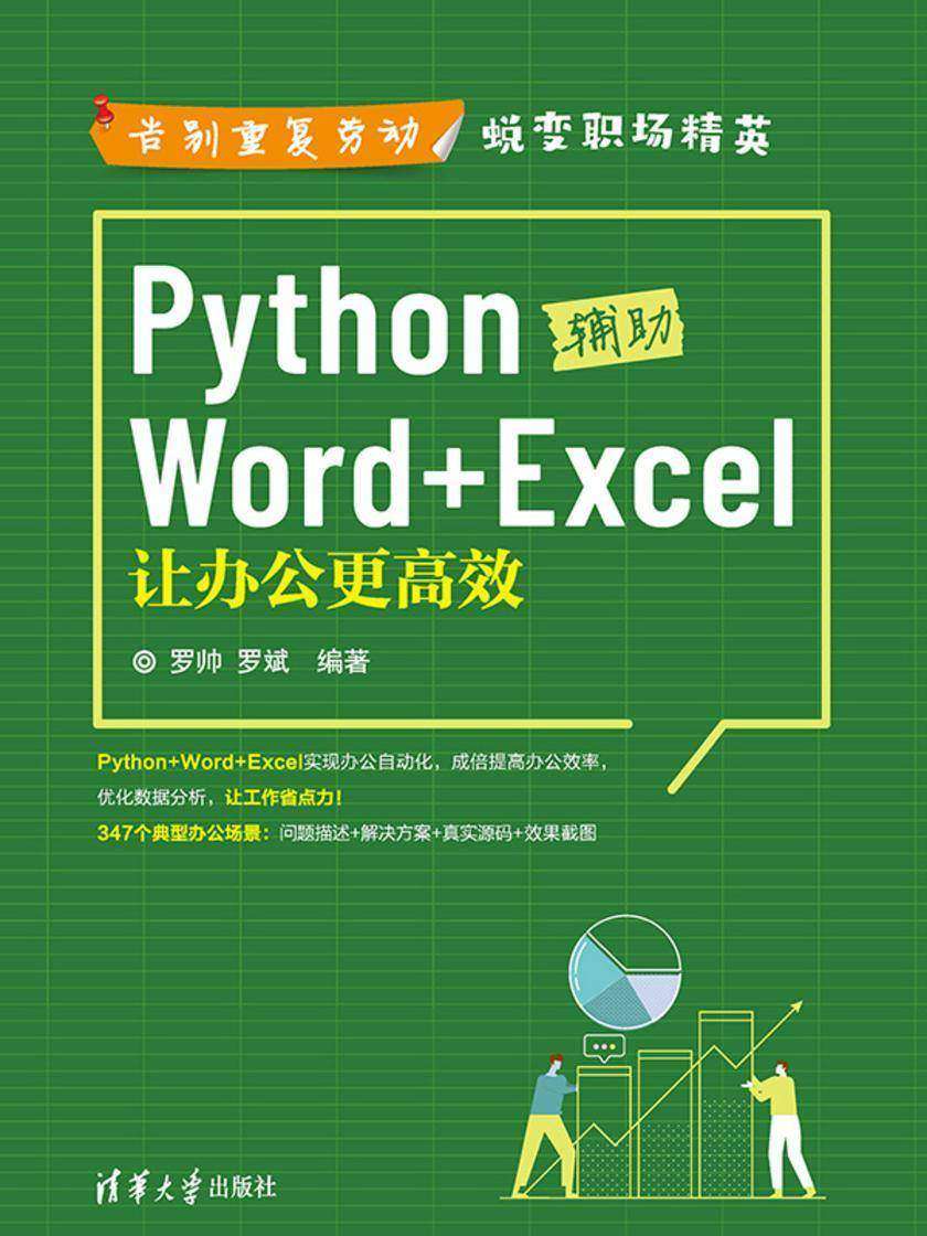 Python辅助Word+Excel:让办公更高效
