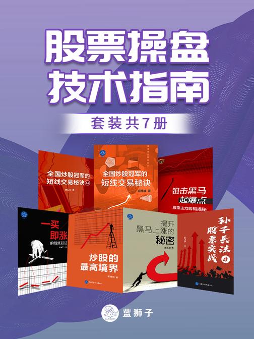 股票操盘技术指南(套装共7册)