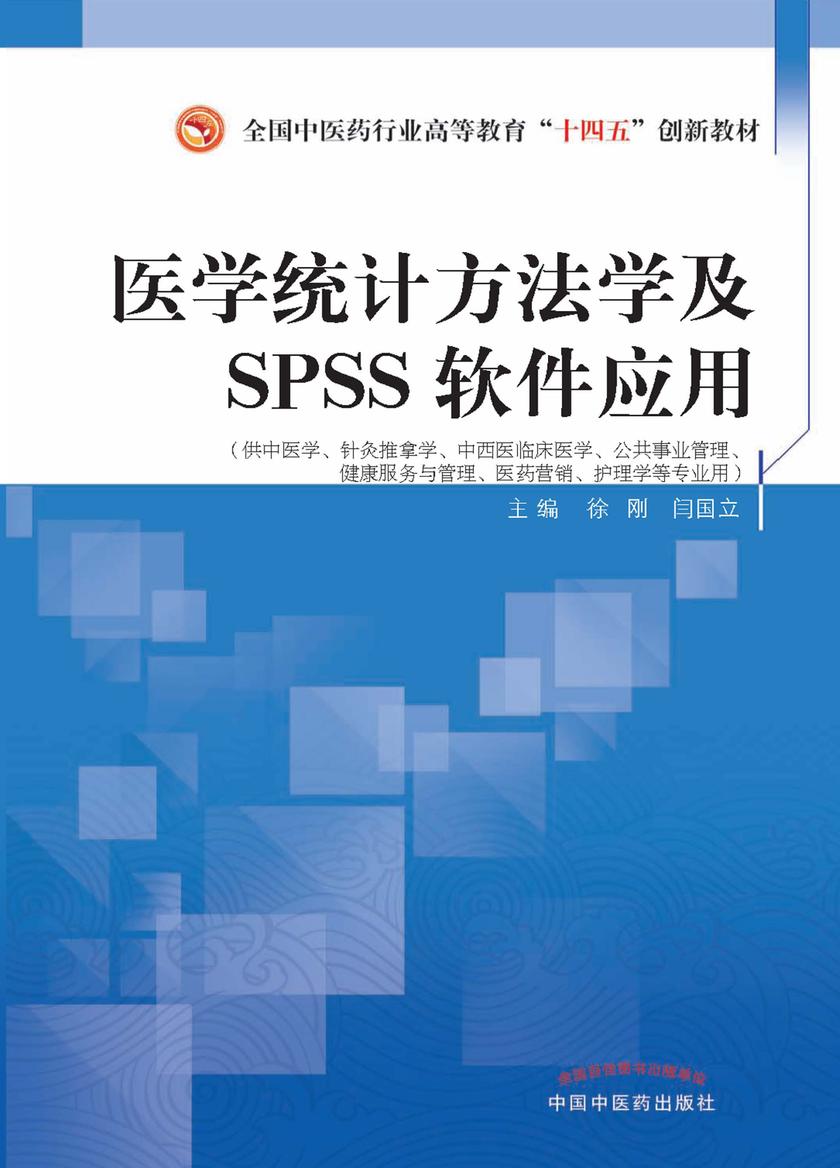 医学统计方法学及SPSS软件应用(全国中医药行业高等教育“十四五”创新教材)