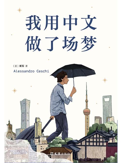 我用中文做了场梦