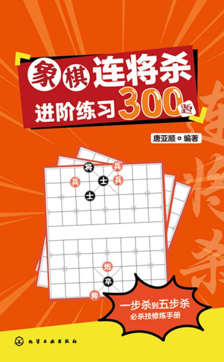 象棋连将杀进阶练习300题