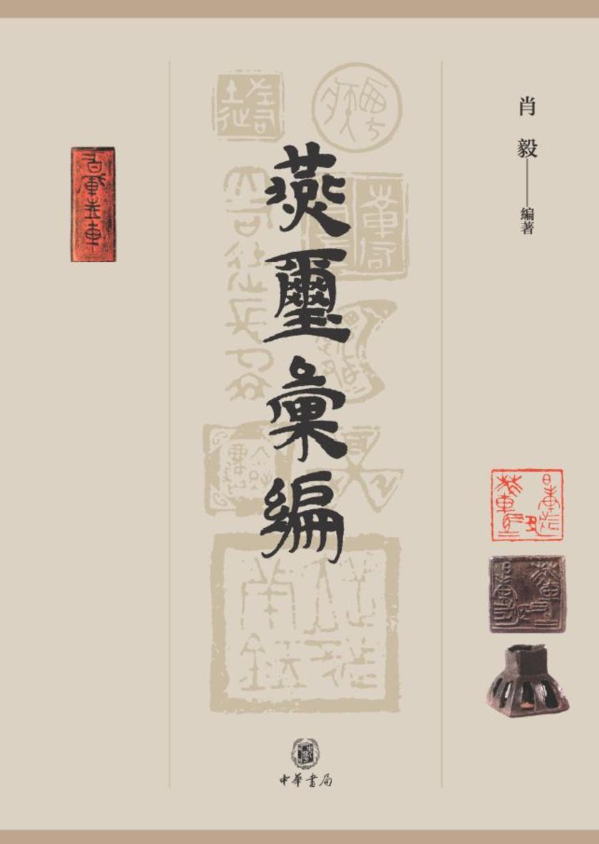 燕玺汇编【试读本】