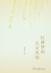 红楼梦的儿女真情