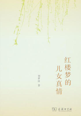 红楼梦的儿女真情