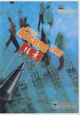 现代办公·Access 2007情景案例教学(试读本)
