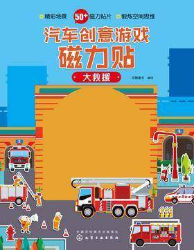 汽车创意游戏磁力贴.大救援