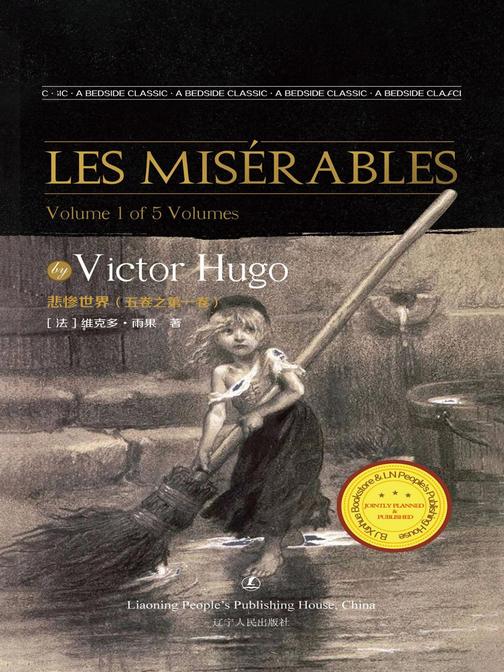悲惨世界(五卷之第一卷)