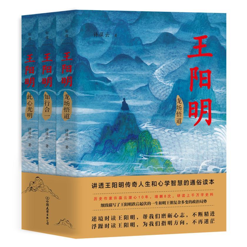 王阳明:全三册【与《曾国藩》一起被誉为人生精进的典范之作!】