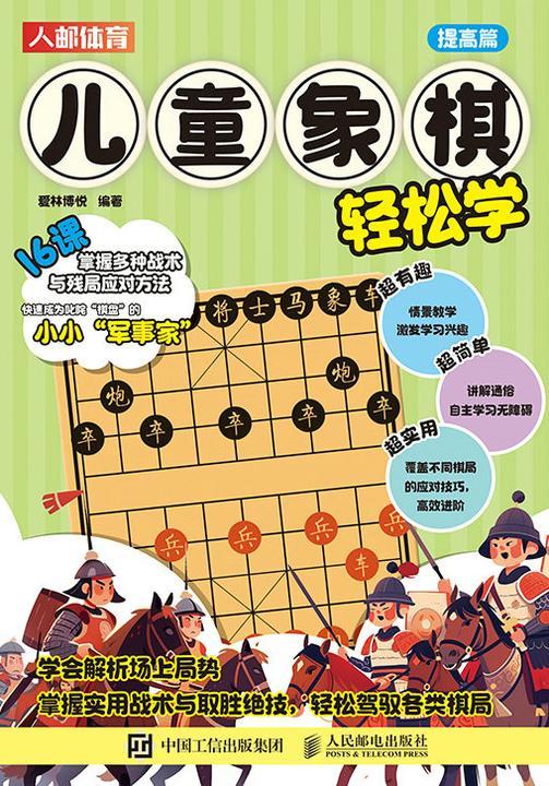 儿童象棋轻松学(提高篇)