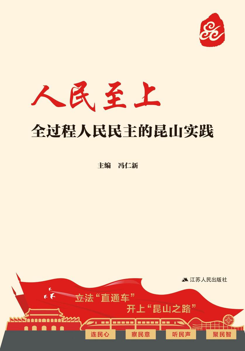 人民至上——全过程人民民主的昆山实践