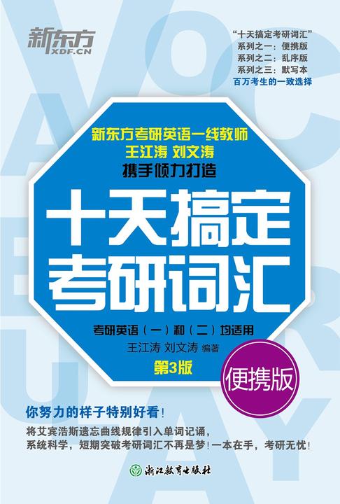 十天搞定考研词汇 便携版(2026)
