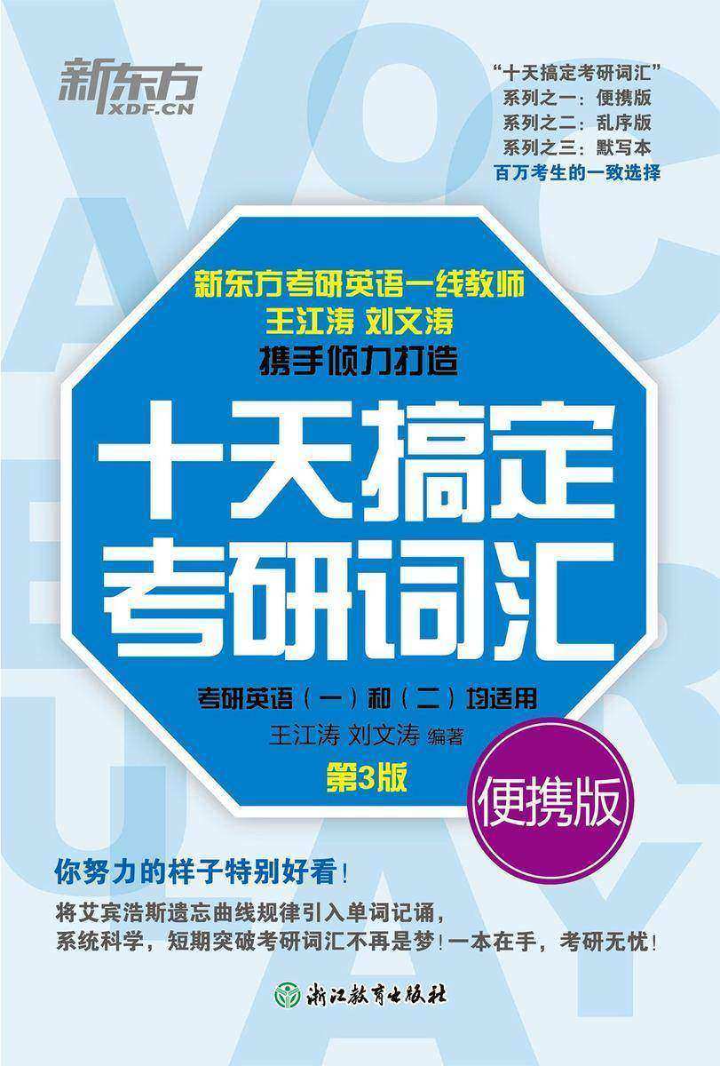 十天搞定考研词汇 便携版(2026)