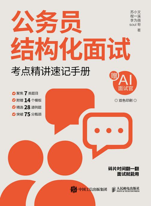 公务员结构化面试:考点精讲速记手册