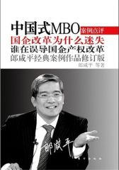 中国式MBO(修订版)：国企改革为什么迷失