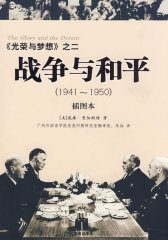 光荣与梦想之二：战争与和平(试读本)