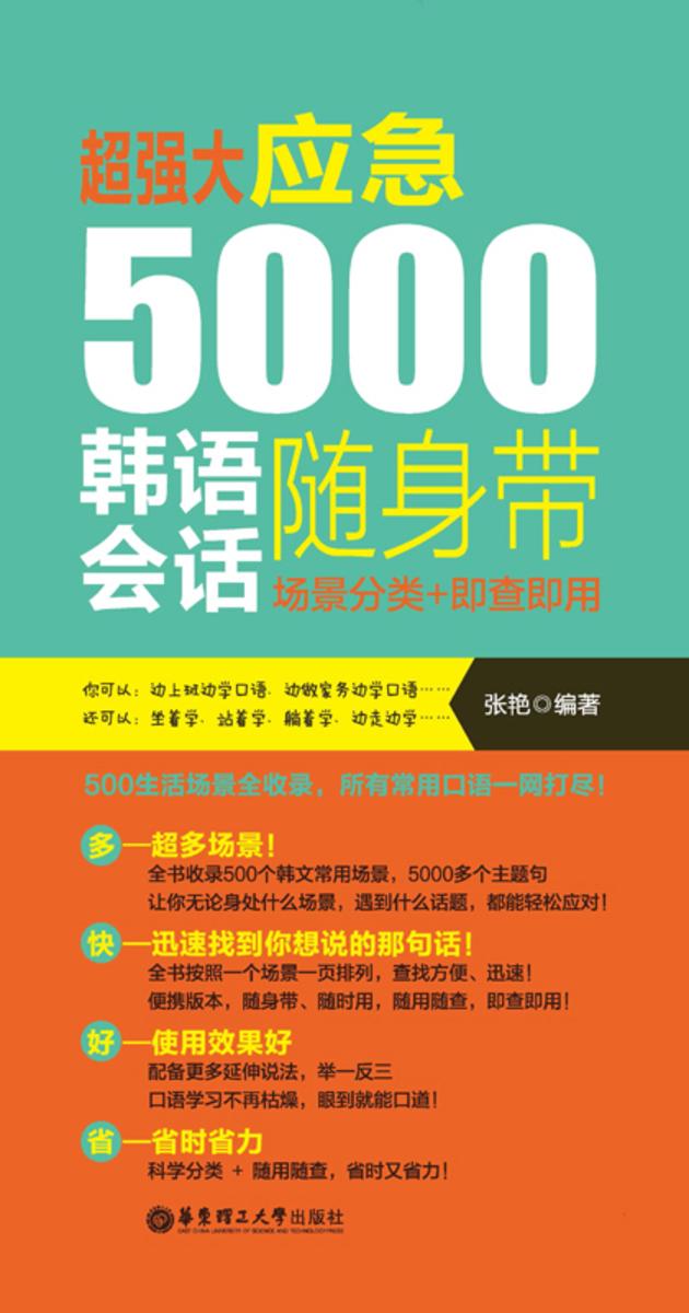 超强大.应急5000韩语会话随身带:场景分类+即查即用