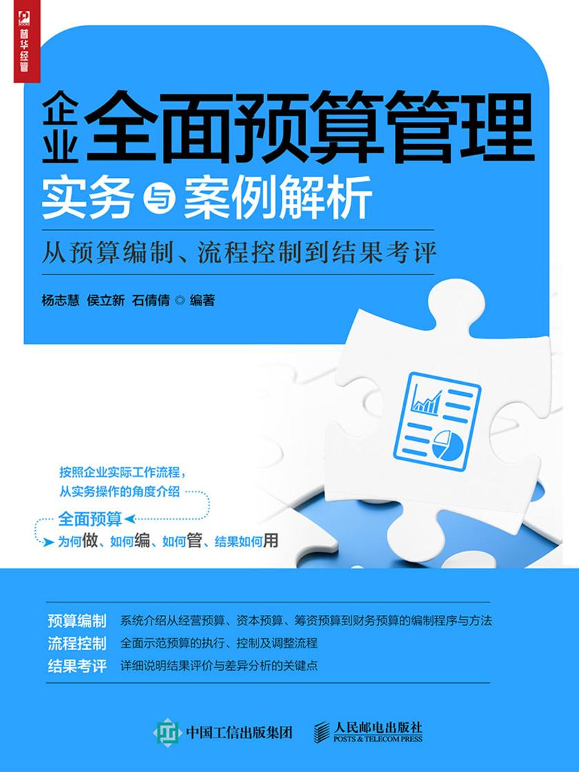 企业全面预算管理实务与案例解析——从预算编制、流程控制到结果考评