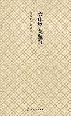 长江咏 戈壁情：阎爱民教授诗选