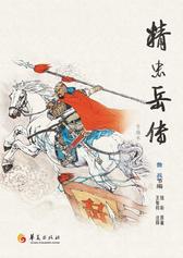 精忠岳传 节编本
