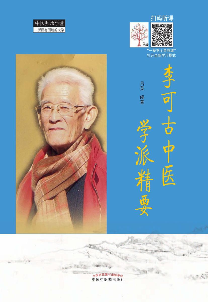 李可古中医学派精要