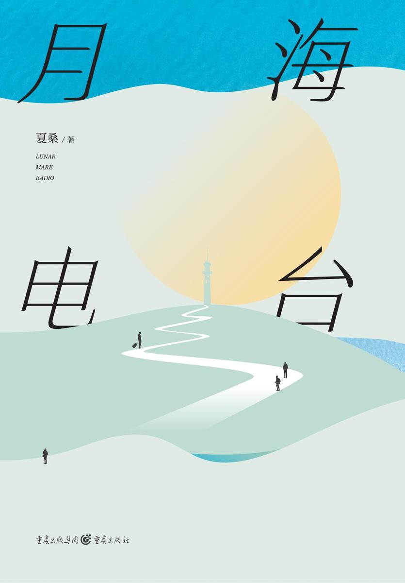 月海电台(翟永明、程婧波、骑桶人推荐!资深科幻编辑夏桑首发幻想短篇小说集,AI觉醒、异星列车、意识入侵……12个似真似幻的梦境,在山川、风月、宇宙、人心间,对现实困境做出另类回答。)