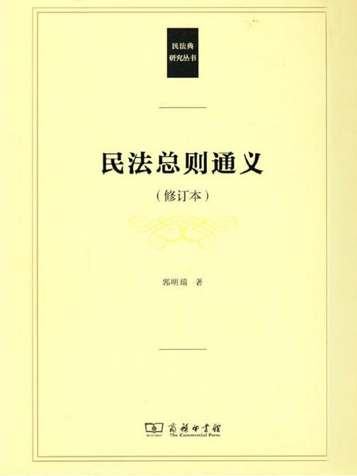 民法总则通义(修订本)