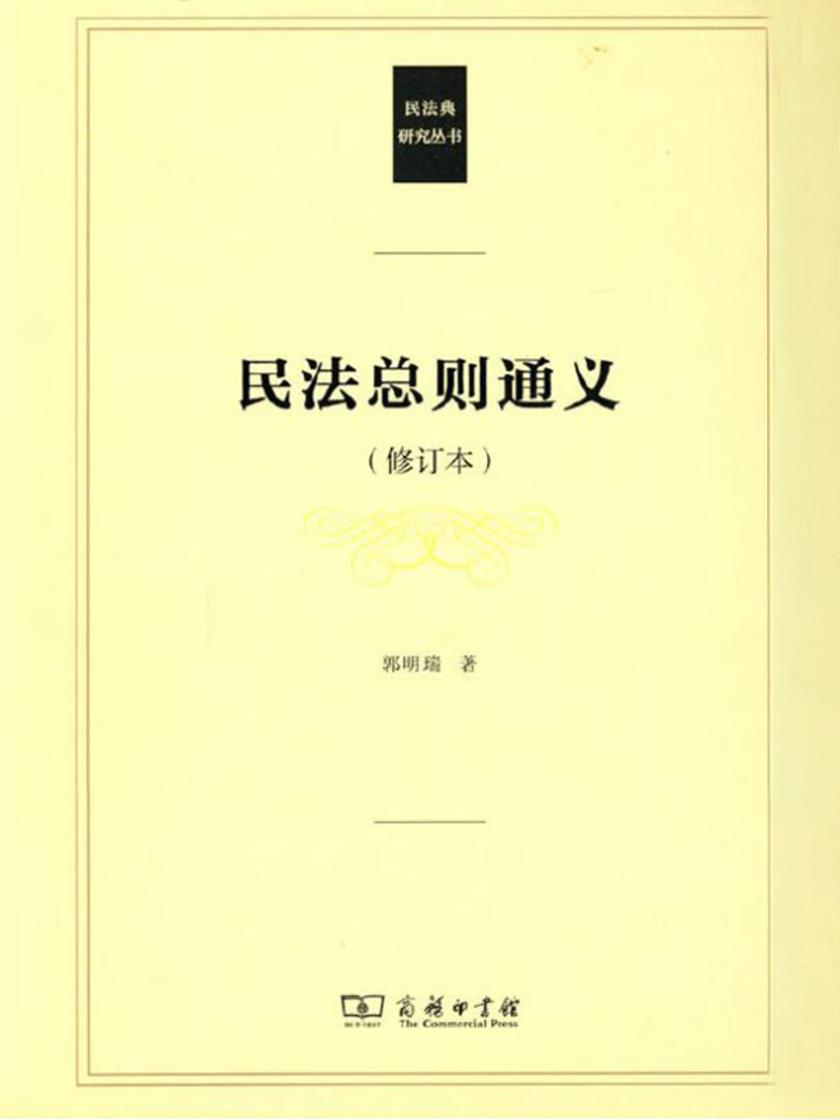 民法总则通义(修订本)