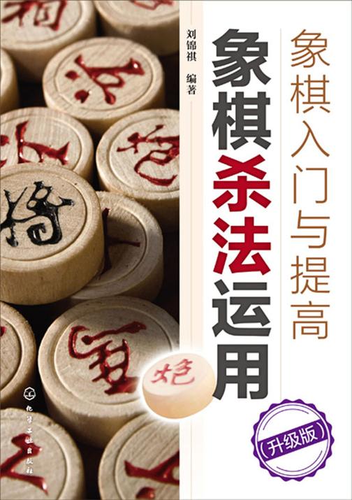 象棋入门与提高:象棋杀法运用(升级版)