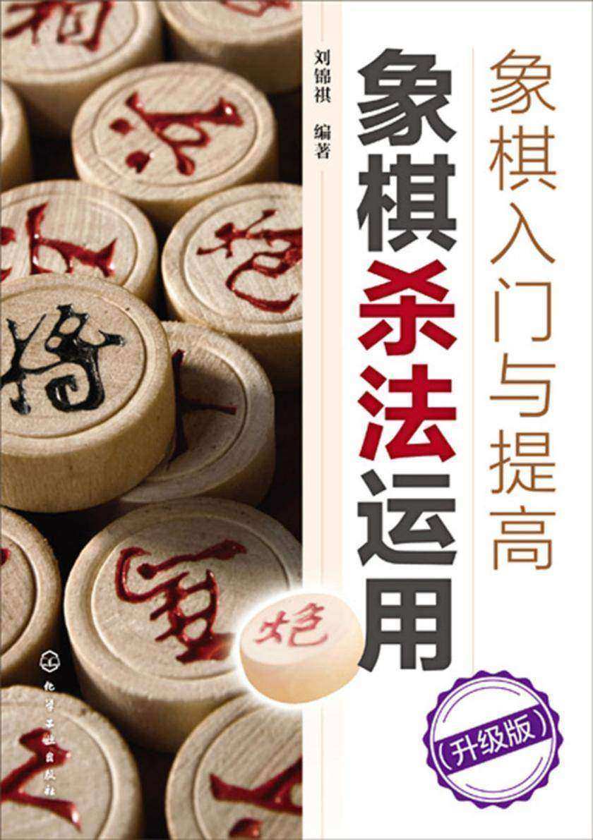 象棋入门与提高:象棋杀法运用(升级版)