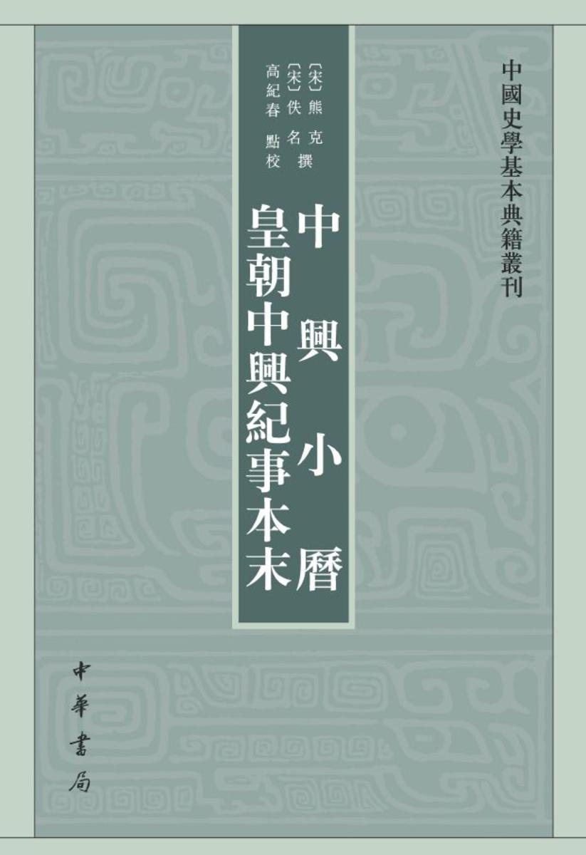 中兴小历  皇朝中兴纪事本末--中国史学基本典籍丛刊【试读本】