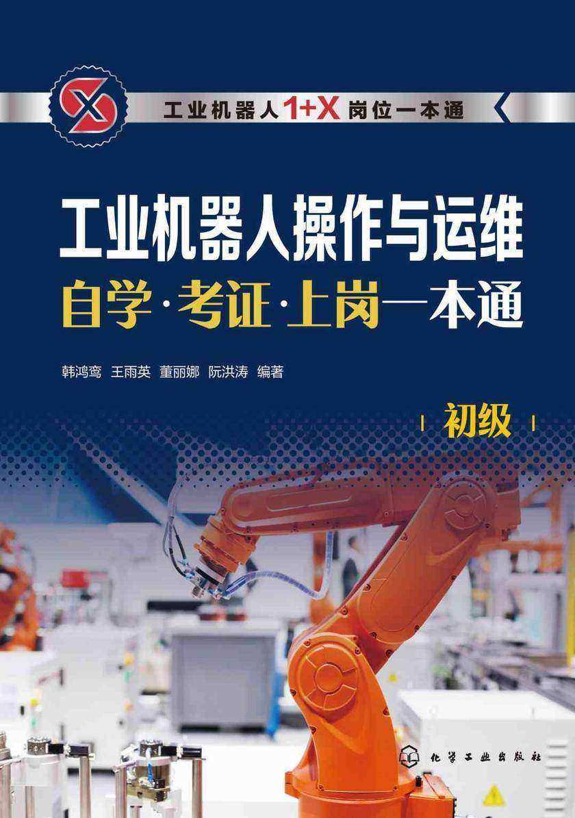 工业机器人操作与运维自学·考证·上岗一本通(初级)