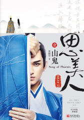 思美人.第一卷,山鬼