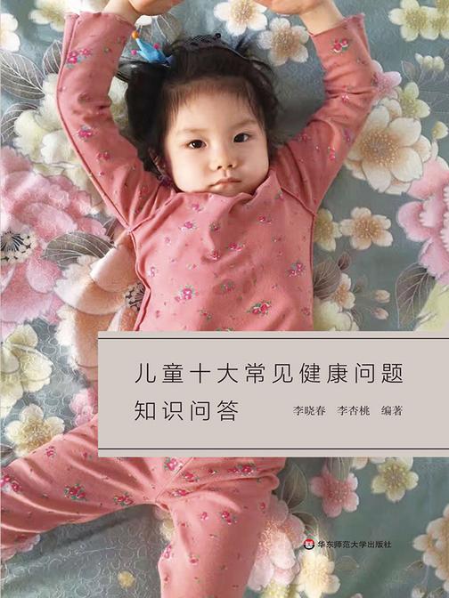 儿童十大常见健康问题知识问答