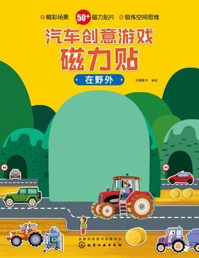 汽车创意游戏磁力贴.在野外