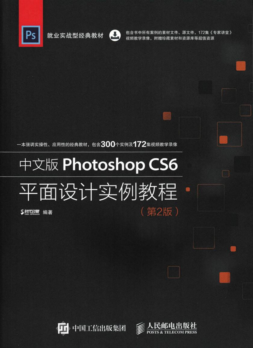 中文版Photoshop CS6平面设计实例教程(第2版)