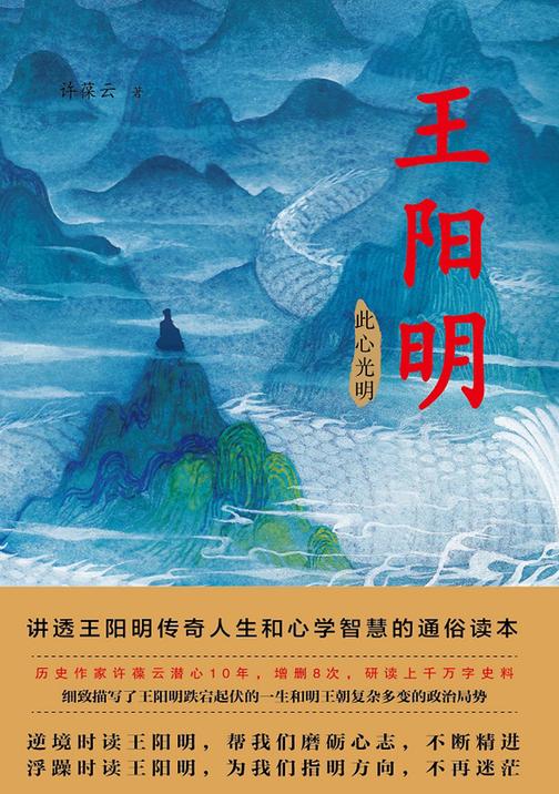 王阳明(第三部:此心光明)【与《曾国藩》一起被誉为人生精进的典范之作)】