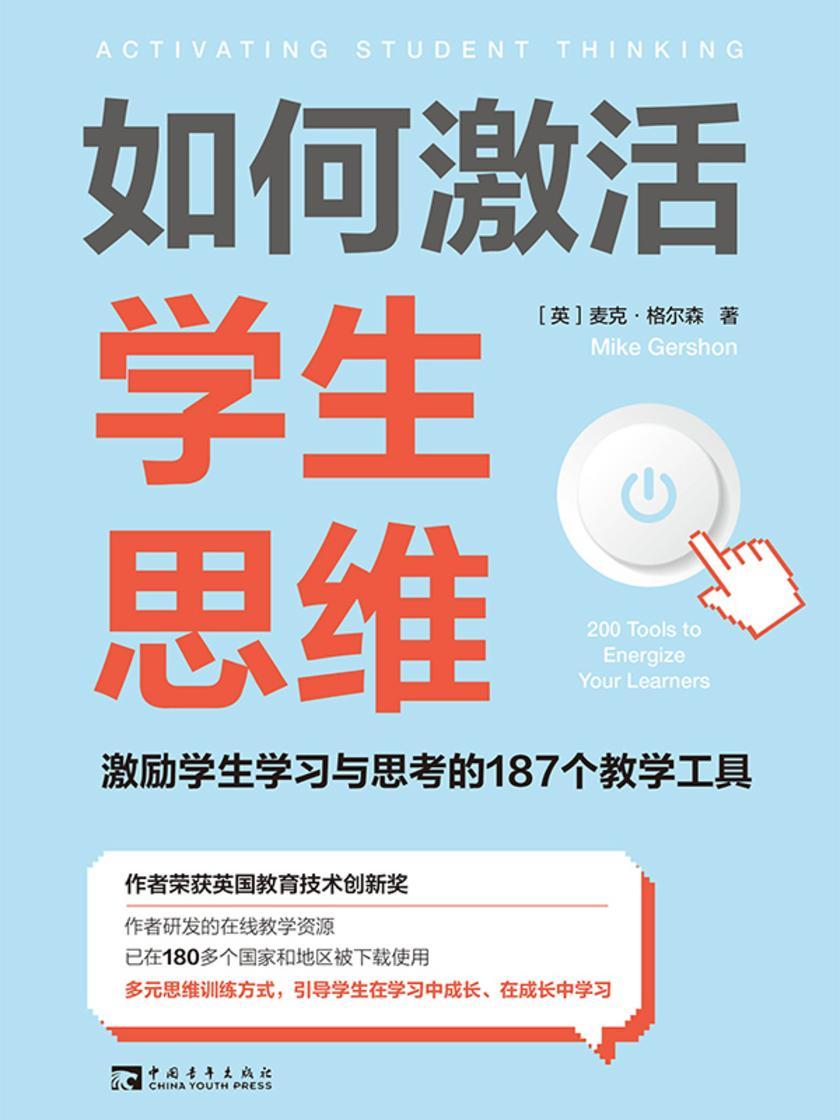 如何激活学生思维:激励学生学习与思考的187个教学工具
