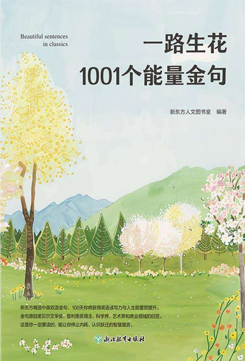 一路生花 1001个能量金句